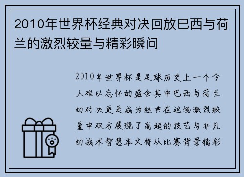 2010年世界杯经典对决回放巴西与荷兰的激烈较量与精彩瞬间