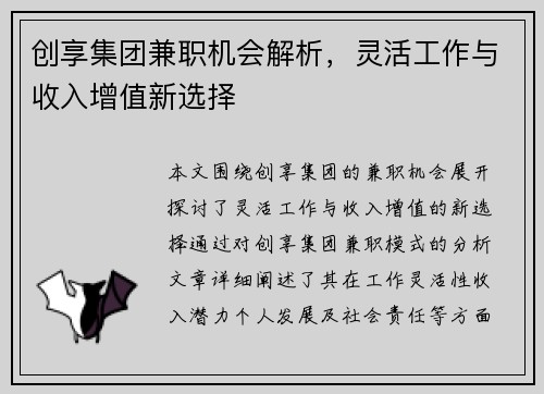 创享集团兼职机会解析，灵活工作与收入增值新选择