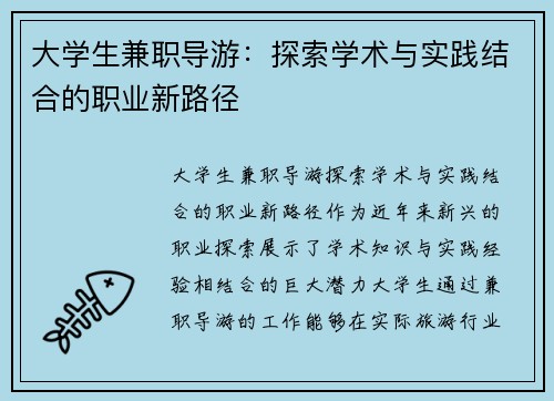 大学生兼职导游：探索学术与实践结合的职业新路径