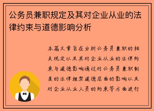 公务员兼职规定及其对企业从业的法律约束与道德影响分析