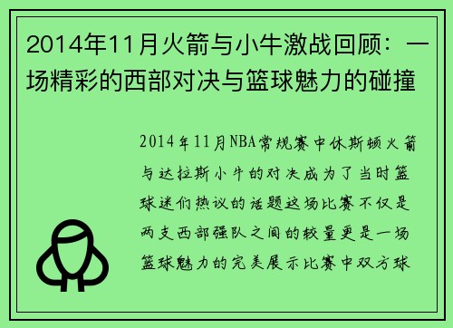 2014年11月火箭与小牛激战回顾：一场精彩的西部对决与篮球魅力的碰撞