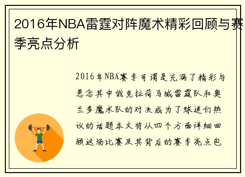 2016年NBA雷霆对阵魔术精彩回顾与赛季亮点分析