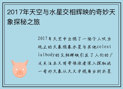 2017年天空与水星交相辉映的奇妙天象探秘之旅