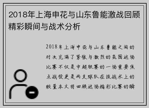 2018年上海申花与山东鲁能激战回顾精彩瞬间与战术分析