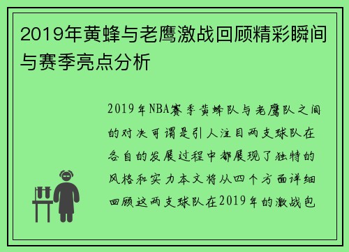 2019年黄蜂与老鹰激战回顾精彩瞬间与赛季亮点分析