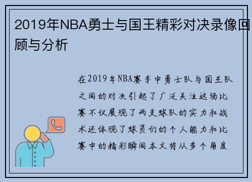 2019年NBA勇士与国王精彩对决录像回顾与分析