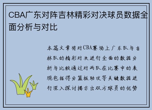 CBA广东对阵吉林精彩对决球员数据全面分析与对比
