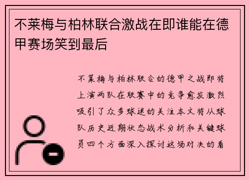 不莱梅与柏林联合激战在即谁能在德甲赛场笑到最后