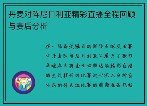 丹麦对阵尼日利亚精彩直播全程回顾与赛后分析