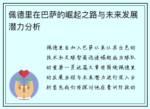 佩德里在巴萨的崛起之路与未来发展潜力分析