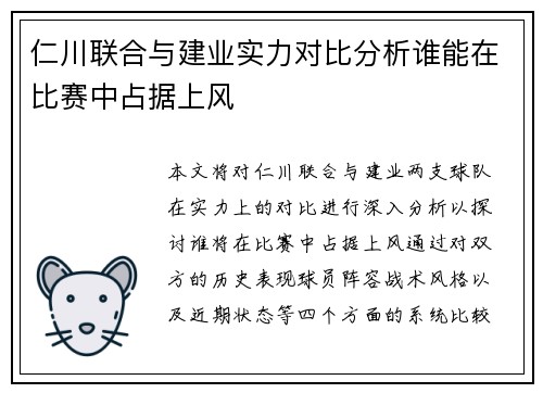 仁川联合与建业实力对比分析谁能在比赛中占据上风