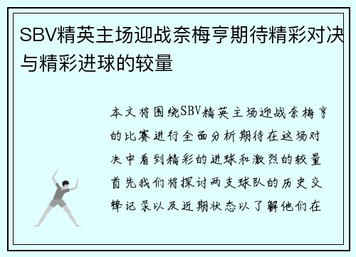 SBV精英主场迎战奈梅亨期待精彩对决与精彩进球的较量