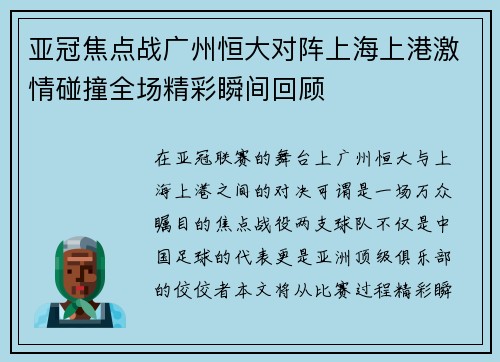 亚冠焦点战广州恒大对阵上海上港激情碰撞全场精彩瞬间回顾