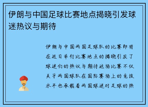 伊朗与中国足球比赛地点揭晓引发球迷热议与期待