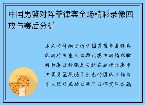 中国男篮对阵菲律宾全场精彩录像回放与赛后分析