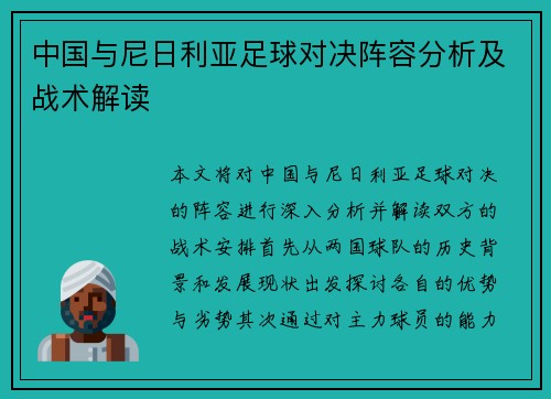 中国与尼日利亚足球对决阵容分析及战术解读