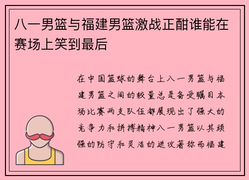 八一男篮与福建男篮激战正酣谁能在赛场上笑到最后