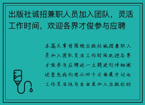 出版社诚招兼职人员加入团队，灵活工作时间，欢迎各界才俊参与应聘