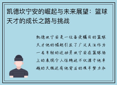 凯德坎宁安的崛起与未来展望：篮球天才的成长之路与挑战