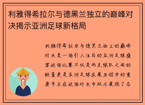 利雅得希拉尔与德黑兰独立的巅峰对决揭示亚洲足球新格局