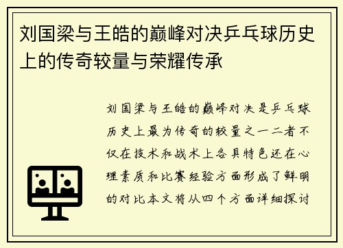 刘国梁与王皓的巅峰对决乒乓球历史上的传奇较量与荣耀传承