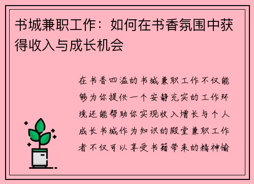 书城兼职工作：如何在书香氛围中获得收入与成长机会