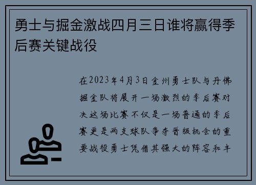 勇士与掘金激战四月三日谁将赢得季后赛关键战役
