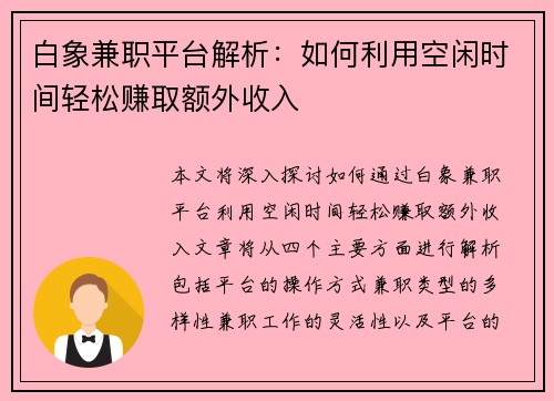 白象兼职平台解析：如何利用空闲时间轻松赚取额外收入