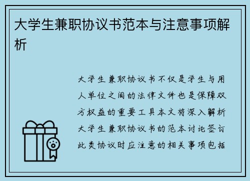 大学生兼职协议书范本与注意事项解析