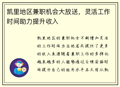 凯里地区兼职机会大放送，灵活工作时间助力提升收入