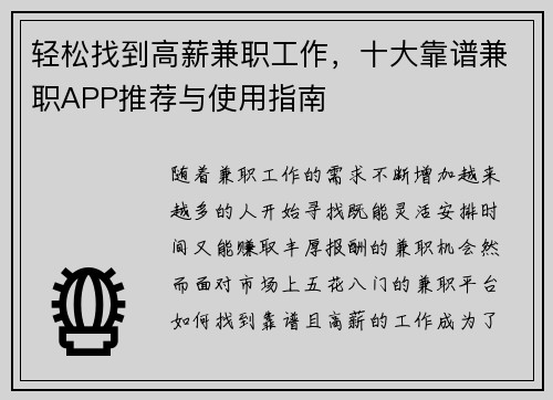 轻松找到高薪兼职工作，十大靠谱兼职APP推荐与使用指南