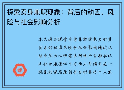 探索卖身兼职现象：背后的动因、风险与社会影响分析