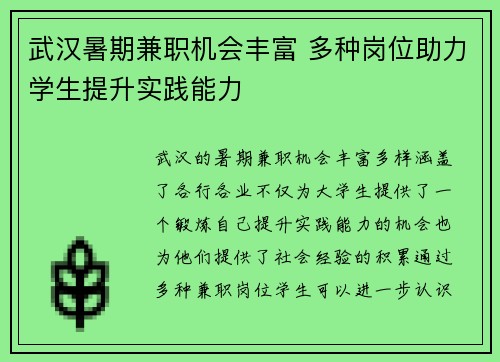 武汉暑期兼职机会丰富 多种岗位助力学生提升实践能力