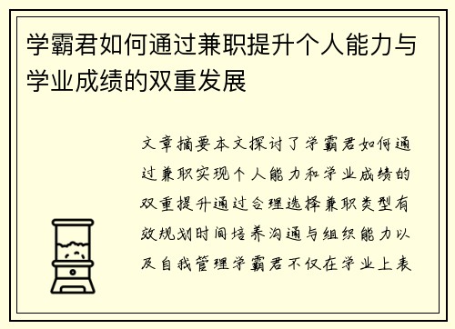 学霸君如何通过兼职提升个人能力与学业成绩的双重发展