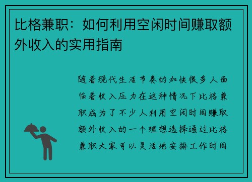 比格兼职：如何利用空闲时间赚取额外收入的实用指南