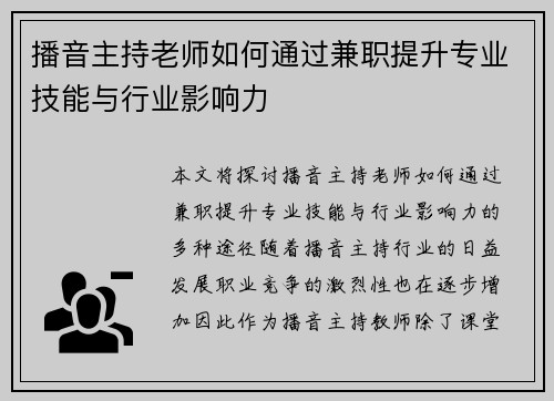 播音主持老师如何通过兼职提升专业技能与行业影响力