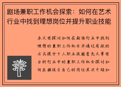 剧场兼职工作机会探索：如何在艺术行业中找到理想岗位并提升职业技能