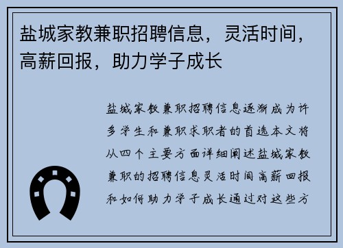 盐城家教兼职招聘信息，灵活时间，高薪回报，助力学子成长