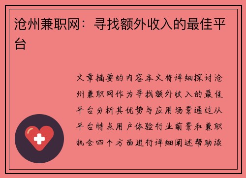 沧州兼职网：寻找额外收入的最佳平台