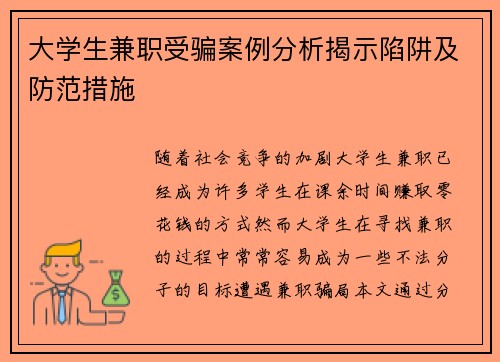 大学生兼职受骗案例分析揭示陷阱及防范措施
