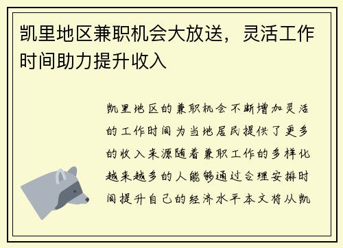 凯里地区兼职机会大放送，灵活工作时间助力提升收入
