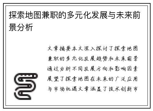 探索地图兼职的多元化发展与未来前景分析