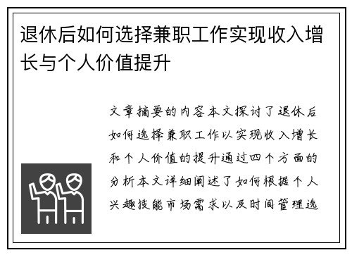 退休后如何选择兼职工作实现收入增长与个人价值提升