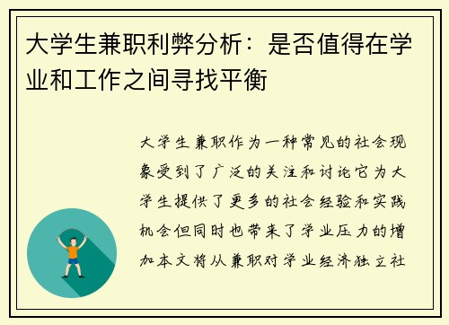 大学生兼职利弊分析：是否值得在学业和工作之间寻找平衡