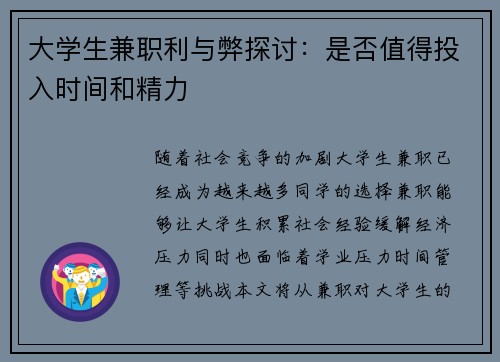 大学生兼职利与弊探讨：是否值得投入时间和精力