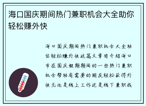 海口国庆期间热门兼职机会大全助你轻松赚外快
