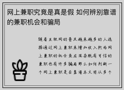 网上兼职究竟是真是假 如何辨别靠谱的兼职机会和骗局