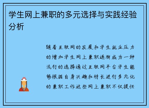 学生网上兼职的多元选择与实践经验分析