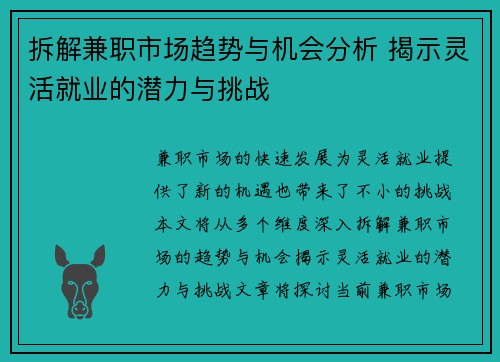 拆解兼职市场趋势与机会分析 揭示灵活就业的潜力与挑战