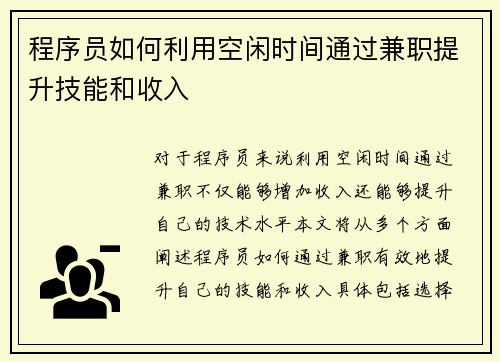 程序员如何利用空闲时间通过兼职提升技能和收入
